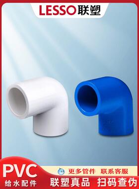 联塑PVC接头蓝色鱼缸给水管配件20 25 32 40 50 90度弯头4分6分