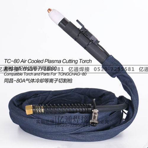 直柄同昌TC-60/80等离子切割枪 CUT-40/63数控机用带线割炬枪把线