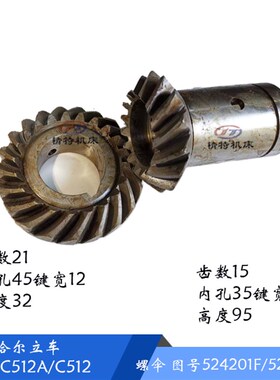 齐齐哈尔C512A 螺旋伞齿轮 524201F/524205F 齿数15/21 孔35/45