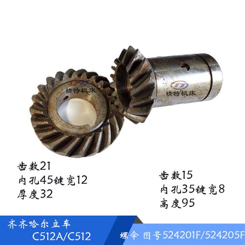 齐齐哈尔C512A 螺旋伞齿轮 524201F/524205F 齿数15/21 孔35/45