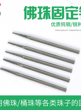 佛珠固定针台磨机圆珠配件打孔固定圆珠抛光配件电磨台磨牙机配件