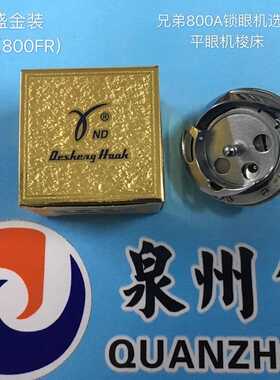 正宗德盛金装800A旋梭兄弟款电脑电平头锁眼机梭头DSH-DP2(800FR)