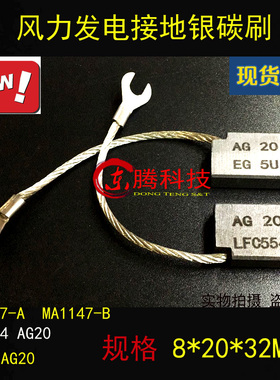 碳刷 银碳刷 LFC554-AG20 8*20*32