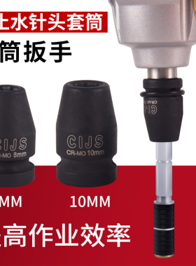 10mm套筒扳手8mm套筒扳手止水针头专用套筒扳手配件电动扳手套筒