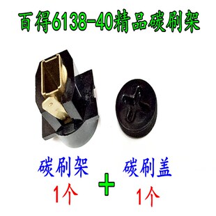 百得6138-40抛光机碳刷架 碳刷 百德款打蜡机电刷 电动工具配件