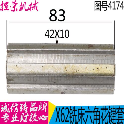 北京X62W铣床/4174B离合器/42X10/L83机床配件 X6132A六角花键套