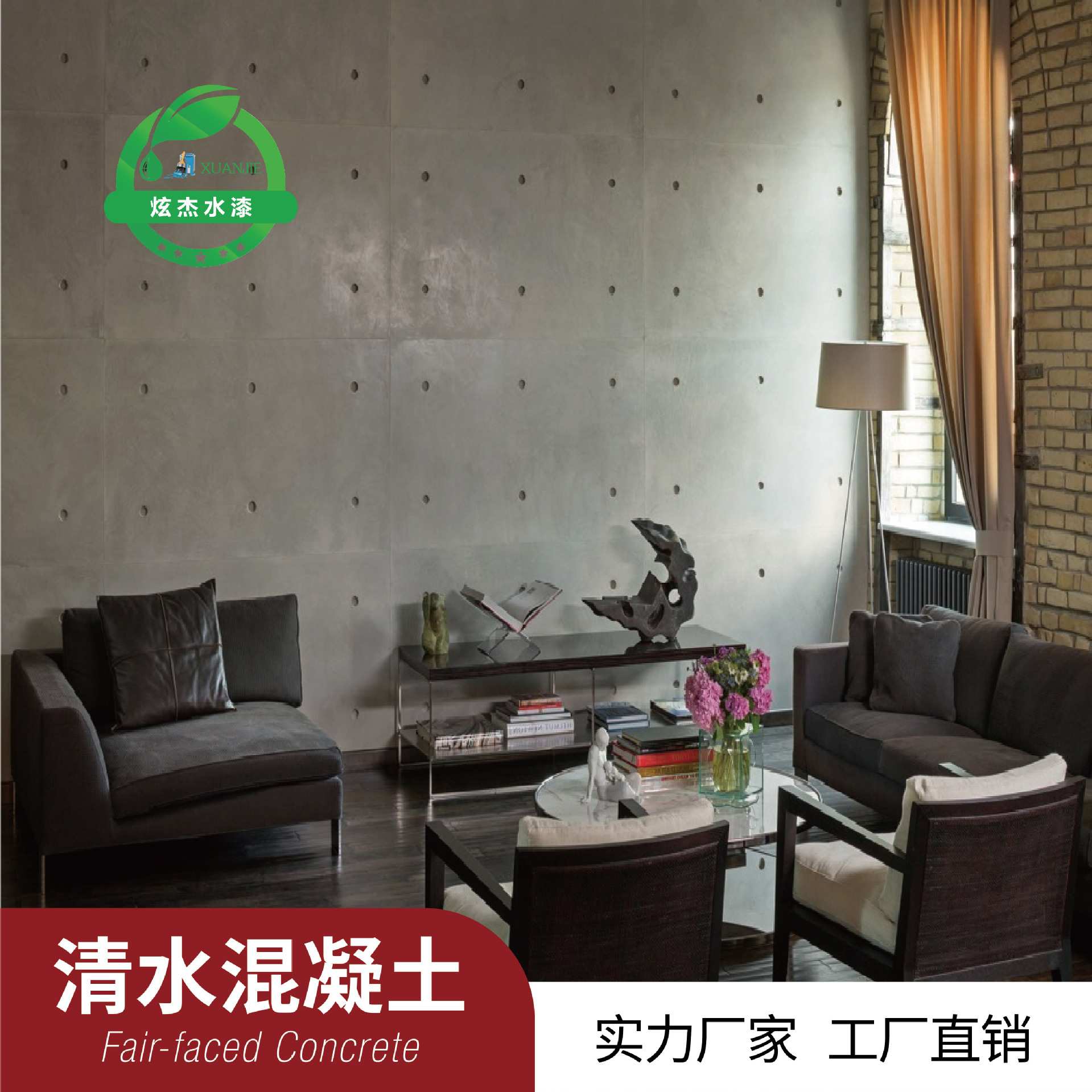 炫杰清水混凝土艺术涂料墙面简约现代肌理工业风内外墙水性艺术漆图片