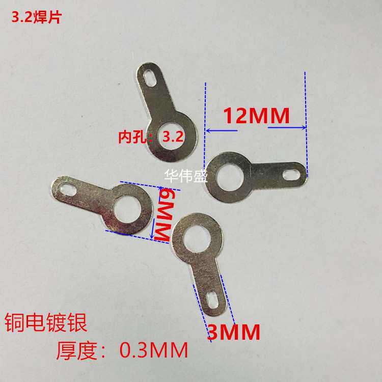 3.2焊片铜镀镍    3.2焊片    一包5000PCS   铜片   连接片