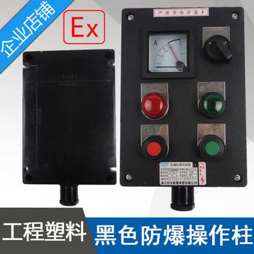 中沈LBZ58A2B1D2K1防爆操作柱2指示灯2按钮1仪表1开关黑色工程塑