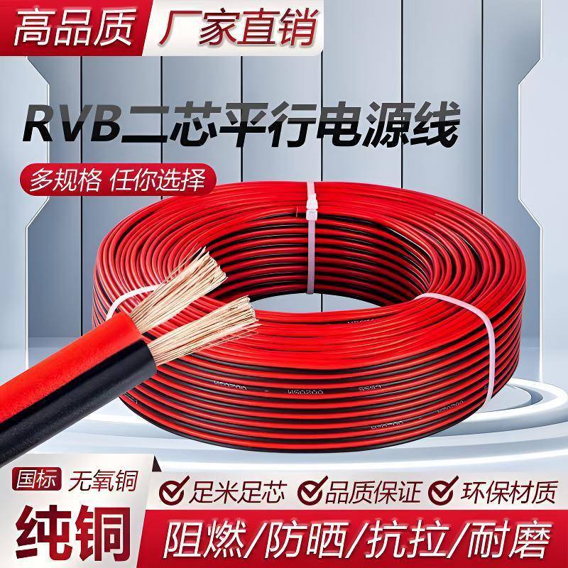 国标RVB红黑平行线2芯电源线0.5/0.75/1/1.5平可选监控纯铜红黑线