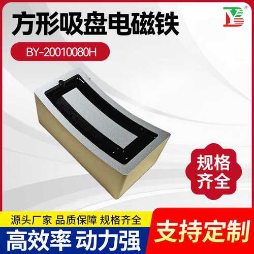 BY-20010080H长方形吸盘电磁铁起重牵引弧形电磁吸盘电磁吸盘