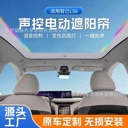 智己LS6专用电动遮阳帘带氛围灯语音按键控制一键开关隔热防晒
