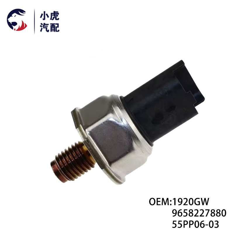 1920GW 9658227880 55PP06-03 适用标致 雪铁龙  燃油压力传感器