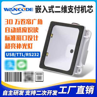 万酷EM5131二维扫描模组扫描模块检票机安卓工控机头嵌入式