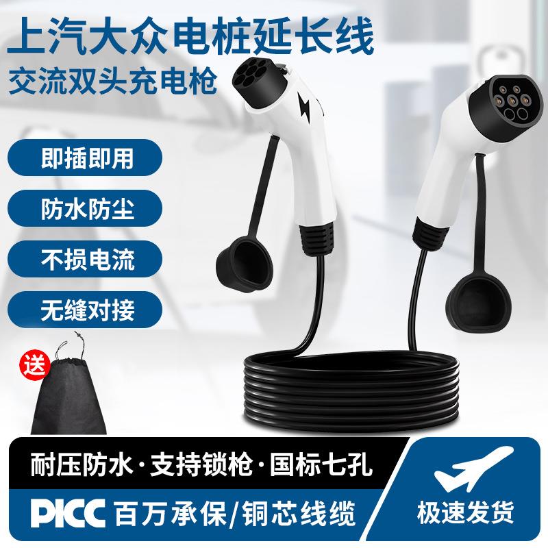 大众新能源汽车充电枪延长线家用7KW3/2A公母枪线7孔比亚迪上汽