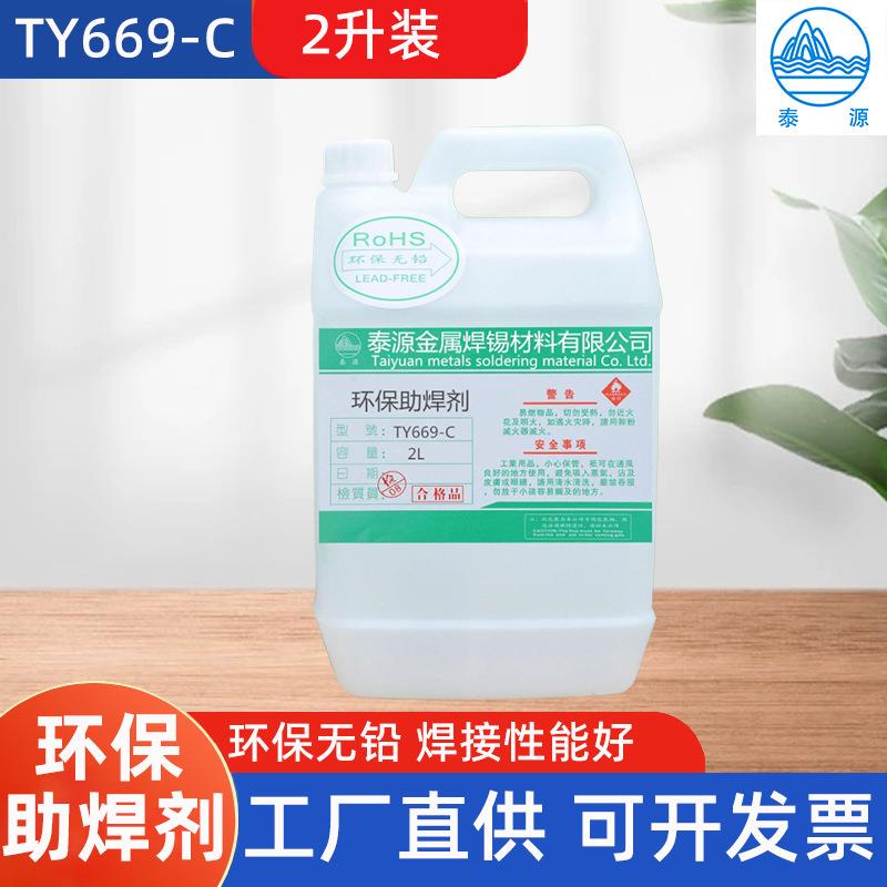现货环保助焊剂小瓶 2升装PCB线电路板手机电脑主板清洗TY669-C