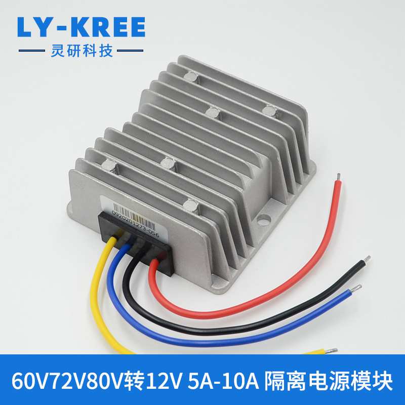 LY-KREE隔离电源变压器60V72V80V转12V5A10A降压模块转换器直流