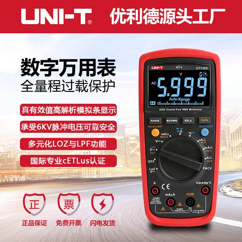 优利德工业品UT139S数字万用表高精度数显自动量程电压电流电容表