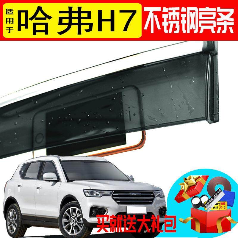 汽车晴雨挡专用于哈弗H7/H7L用品雨眉不锈钢挡雨板防雨