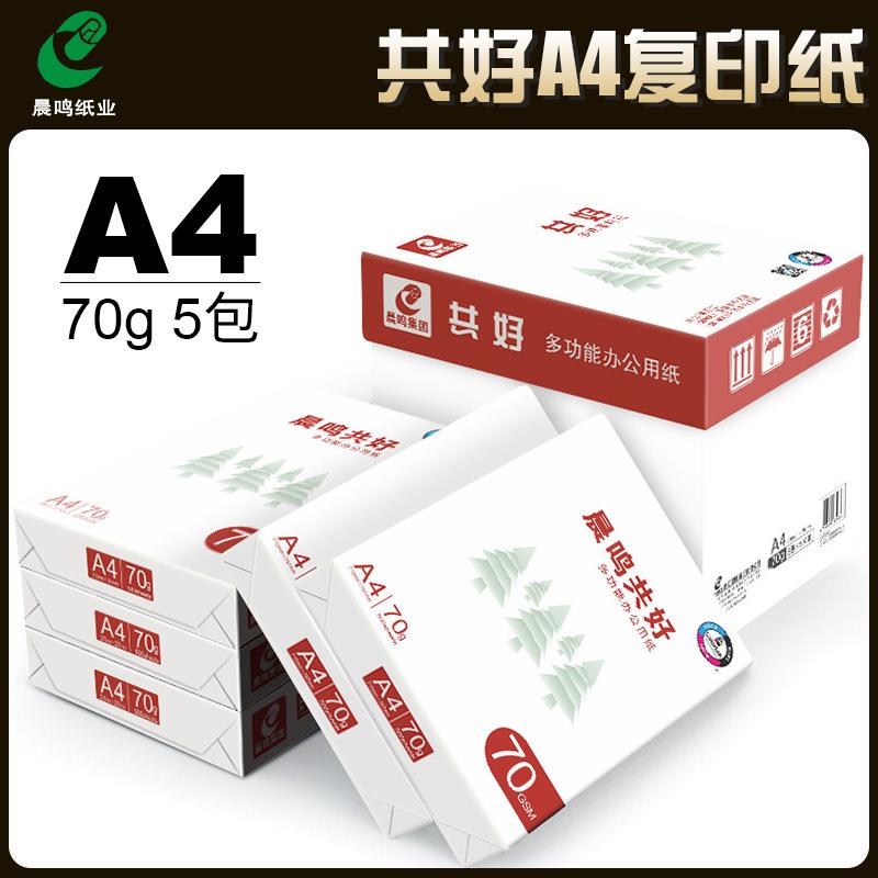 晨鸣A4打印复印纸整箱70g共好A4打印纸草稿纸单包500张办公用品