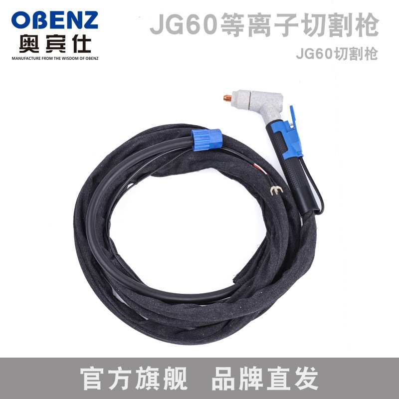 奥宾仕JG60A等离子割枪 切割枪5米 LGK100等离子切割机 配件