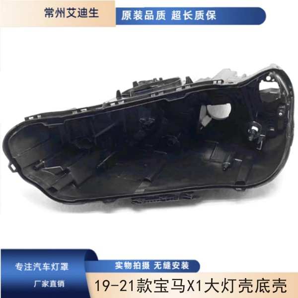 适用于19款宝马X1/F48大灯后壳 19/20/21款X1大灯壳底壳黑色后壳
