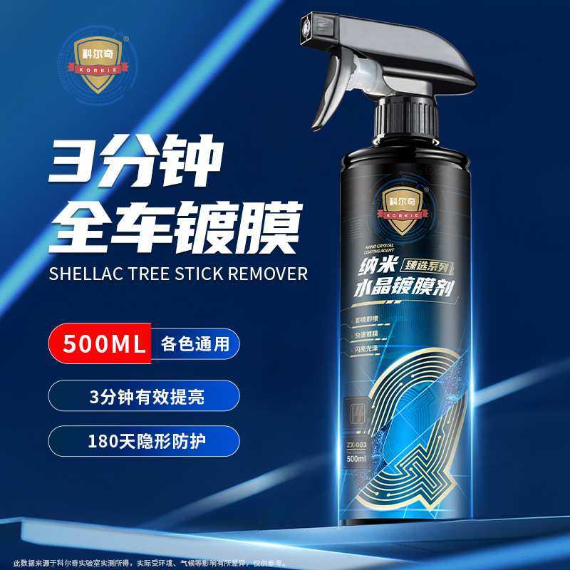 科尔奇汽车镀膜剂纳米水晶手喷雾液车蜡通用全车漆面镀晶封釉上光