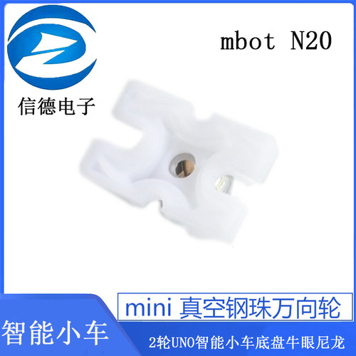 mini 真空钢珠万向轮 2轮UNO智能小车底盘牛眼尼龙 mbot N20