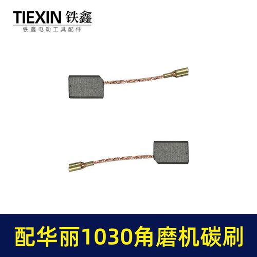 配华丽锐派1030/1031角磨机碳刷雷威角磨机6*9*14带线碳刷010167