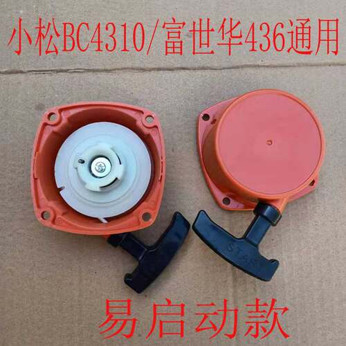小松BC4310富世华436割草机启动器236R 443R打草机侧挂点火线拉盘