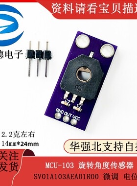 MCU-103 旋转角度感测器 / SV01A103AEA01R00 微调 电位计