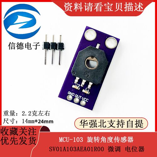 MCU-103 旋转角度感测器 / SV01A103AEA01R00 微调 电位计
