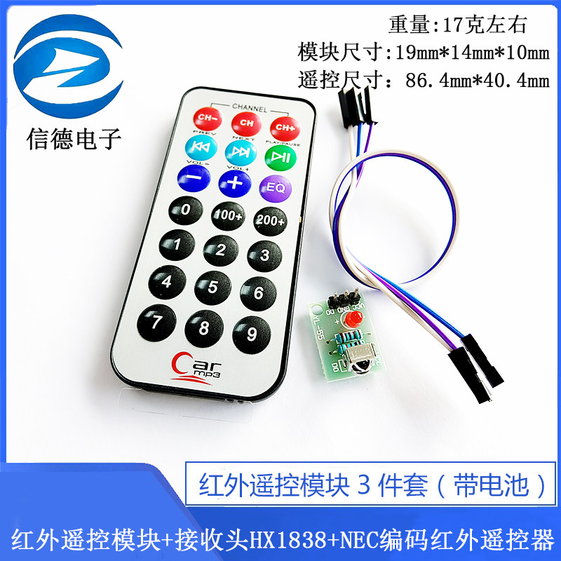 3件套,单片机 红外遥控模块+接收头HX1838+NEC编码红外 遥控器