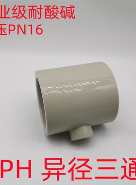 PPH热熔管件 PPH变径三通 PP变径三通 PP-H异径三通T型大小三通BO