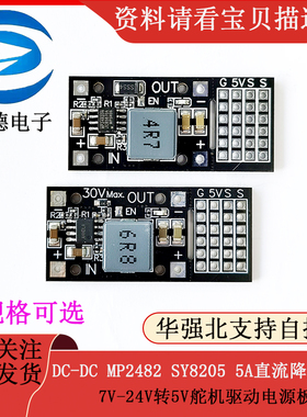 DC-DC MP2482 SY8205 5A直流降压模组 7V-24V转5V舵机驱动电源板