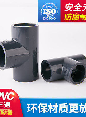 PVC等径正三通 UPVC给水管配件国标化工管件塑料胶粘承插接头pn16