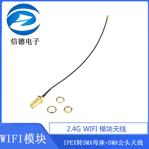 2.4G WIFI模块/ IPEX转SMA母座/外置天线转接头/配SMA公头天线