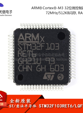 原装正品 STM32F103RET6 LQFP-64 ARM Cortex-M3 32位微控制器MCU