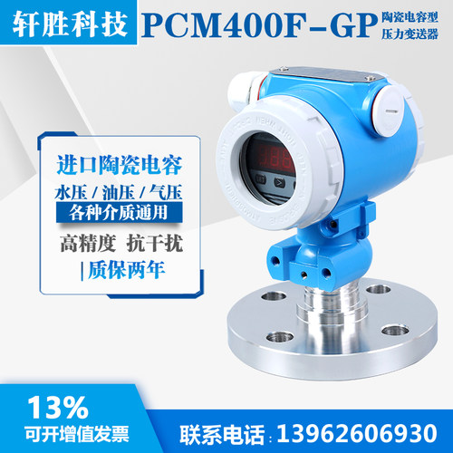 PCM400F-GP 陶瓷电容式压力变送器 数显防腐型 单法兰液位变送器