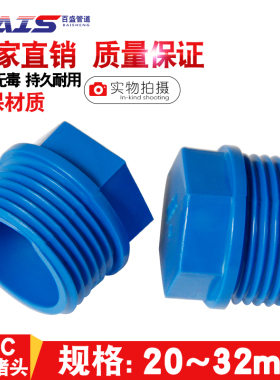 PVC外牙堵头 堵塞罗纹堵塞牙堵丝堵给水管20 25 32 4分6分1寸蓝色