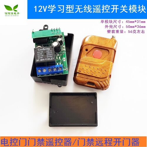 12V学习型无线遥控开关模块/ 电控门门禁遥控器/门禁远程开门器