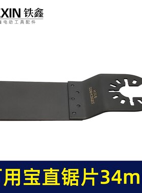 万用宝刀片切割机刀片34MM刀片木工锯齿片铝塑板00850