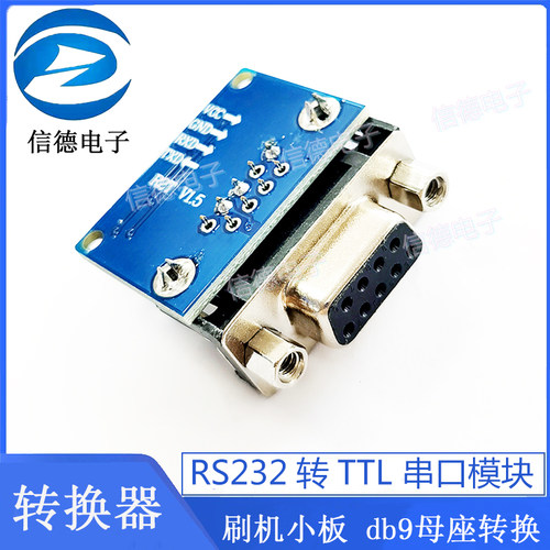 RS232转TTL 串口模块 刷机小板 转换器 db9母座转换