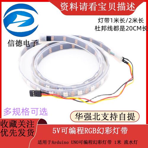 5V RGB灯带 适用于ArduinoUNO可编程幻彩灯带 1/2米流水灯创客DIY