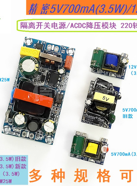 精密5V700mA(3.5W)/12V2A 隔离开关电源/ACDC降压模组 220转5V
