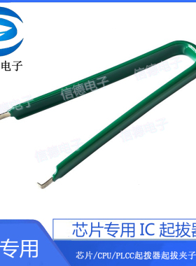 芯片专用IC起拔器 CPU起拨器 PLCC起拨器 起拔夹子 (大号)