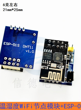 ESP8266 ESP-01 ESP-01S  DHT11/ 温湿度WiFi节点 含无线模块