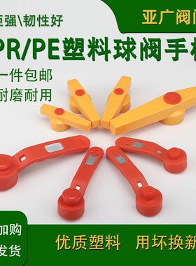PPR钢芯球阀手柄 活接球阀手柄 全塑热熔阀门 PE阀门长柄快开把手