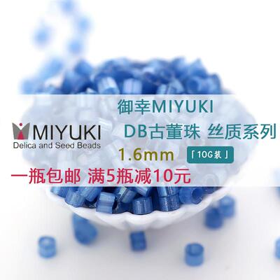 日本进口MIYUKI御幸古董珠DB丝质1.6mm米珠串珠手工DIY散珠包邮