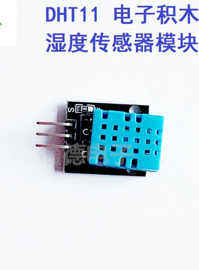 模块温湿度传感器DHT11,DHT-11 电子积木